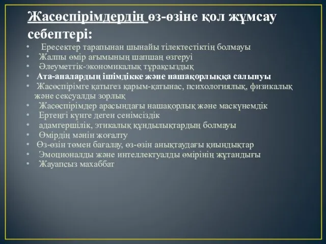 Жасөспірімдердің өз-өзіне қол жұмсау себептері: Ересектер тарапынан шынайы тілектестіктің болмауы Жалпы