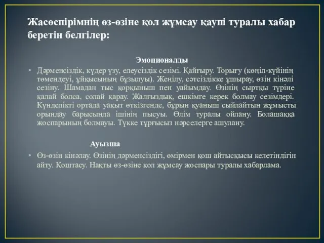 Жасөспірімнің өз-өзіне қол жұмсау қаупі туралы хабар беретін белгілер: Эмоционалды Дәрменсіздік,