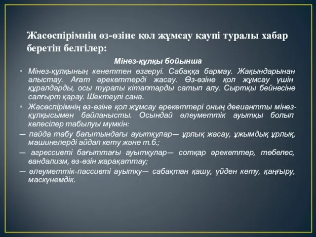 Жасөспірімнің өз-өзіне қол жұмсау қаупі туралы хабар беретін белгілер: Мінез-құлқы бойынша