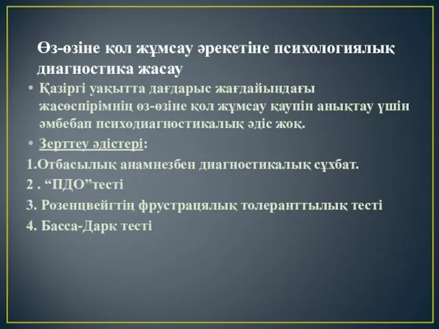 Өз-өзіне қол жұмсау әрекетіне психологиялық диагностика жасау Қазіргі уақытта дағдарыс жағдайындағы