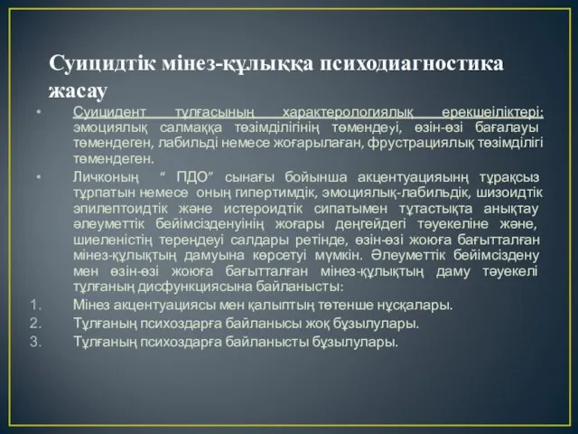 Суицидтік мінез-құлыққа психодиагностика жасау Суицидент тұлғасының характерологиялық ерекшеіліктері: эмоциялық салмаққа төзімділігінің