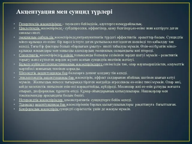 Акцентуация мен суицид түрлері Гипертимдік жасөспірімде – тәуекелге бейімділік, қауптерге немқұрайлылық.