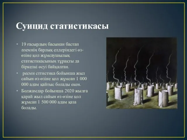 Суицид статистикасы 19 ғасырдың басынан бастап әлемнің барлық елдеріндегі өз-өзіне қол