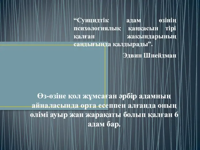 Өз-өзіне қол жұмсаған әрбір адамның айналасында орта есеппен алғанда оның өлімі