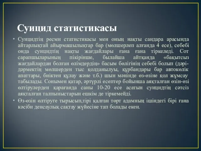 Суицид статистикасы Суицидтің ресми статистикасы мен оның нақты сандара арасында айтарлықтай