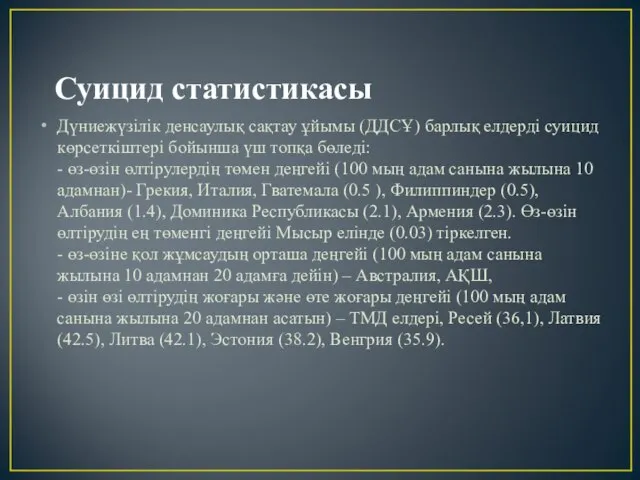 Суицид статистикасы Дүниежүзілік денсаулық сақтау ұйымы (ДДСҰ) барлық елдерді суицид көрсеткіштері