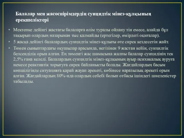 Балалар мен жасөспірімдердің суицидтік мінез-құлқының ерекшеліктері Мектепке дейінгі жастағы балаларға өлім