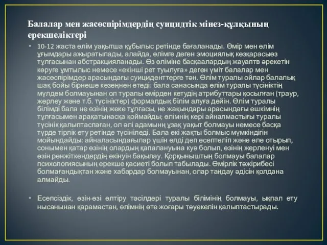 Балалар мен жасөспірімдердің суицидтік мінез-құлқының ерекшеліктері 10-12 жаста өлім уақытша құбылыс