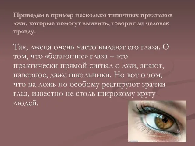 Приведем в пример несколько типичных признаков лжи, которые помогут выявить, говорит