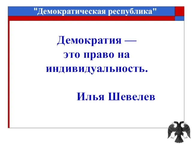 Демократия — это право на индивидуальность. Илья Шевелев "Демократическая республика"