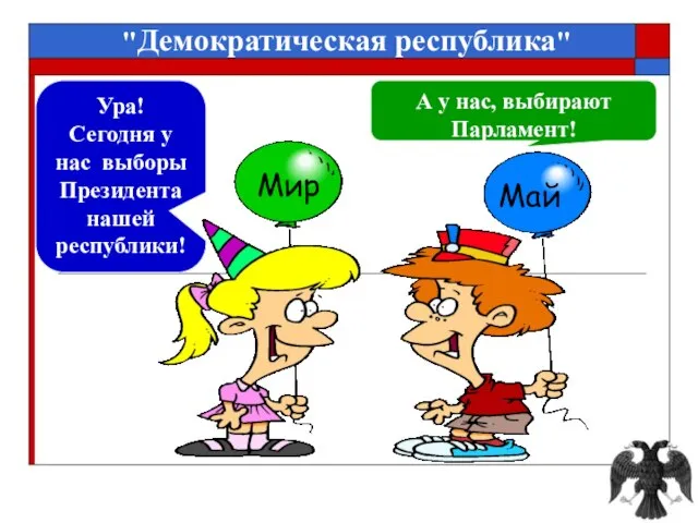 Мир Май Ура! Сегодня у нас выборы Президента нашей республики! "Демократическая