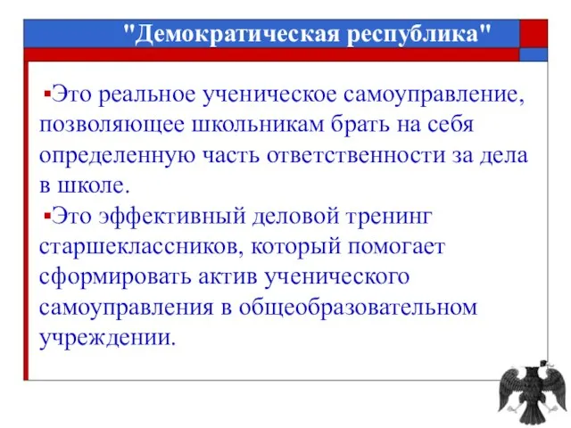 Это реальное ученическое самоуправление, позволяющее школьникам брать на себя определенную часть