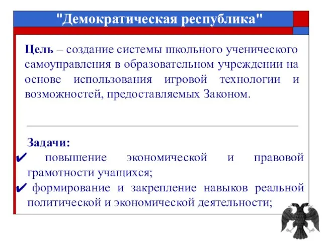 Цель – создание системы школьного ученического самоуправления в образовательном учреждении на