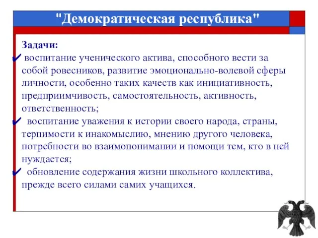 Задачи: воспитание ученического актива, способного вести за собой ровесников, развитие эмоционально-волевой