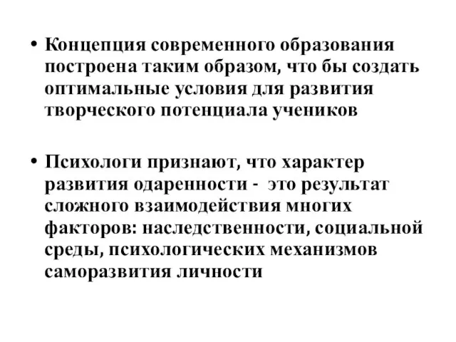 Концепция современного образования построена таким образом, что бы создать оптимальные условия