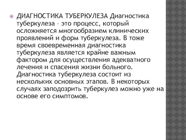 ДИАГНОСТИКА ТУБЕРКУЛЕЗА Диагностика туберкулеза – это процесс, который осложняется многообразием клинических