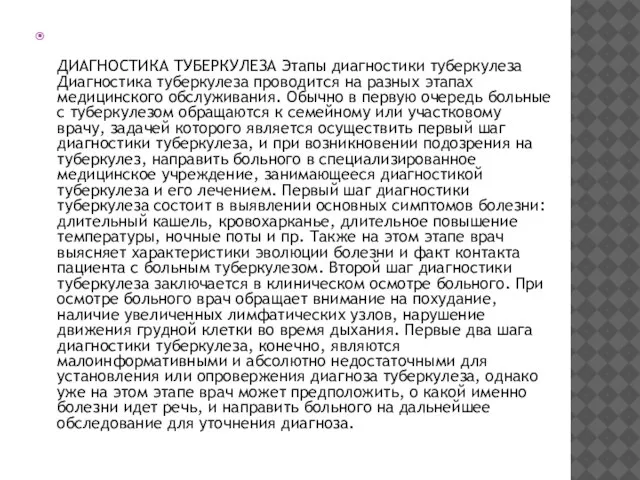 ДИАГНОСТИКА ТУБЕРКУЛЕЗА Этапы диагностики туберкулеза Диагностика туберкулеза проводится на разных этапах