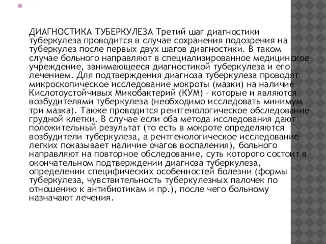 ДИАГНОСТИКА ТУБЕРКУЛЕЗА Третий шаг диагностики туберкулеза проводится в случае сохранения подозрения