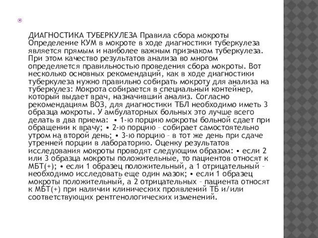 ДИАГНОСТИКА ТУБЕРКУЛЕЗА Правила сбора мокроты Определение КУМ в мокроте в ходе