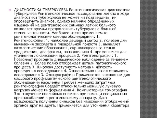 ДИАГНОСТИКА ТУБЕРКУЛЕЗА Рентгенологическая диагностика туберкулеза Рентгенологическое исследование легких в ходе диагностики