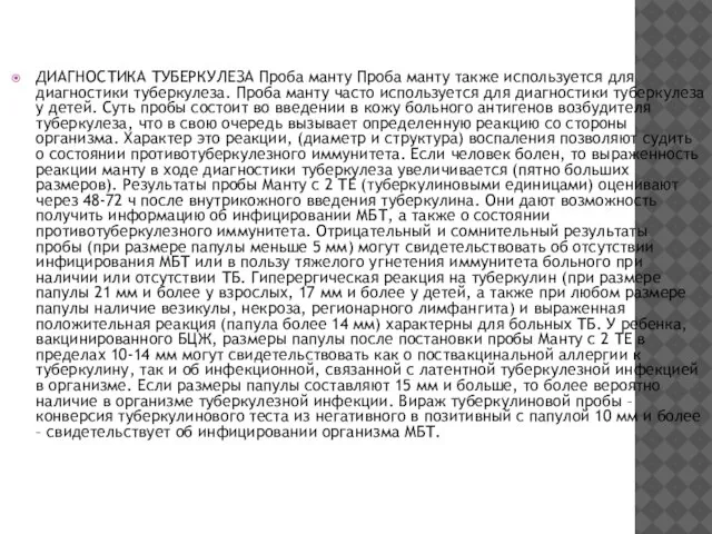 ДИАГНОСТИКА ТУБЕРКУЛЕЗА Проба манту Проба манту также используется для диагностики туберкулеза.