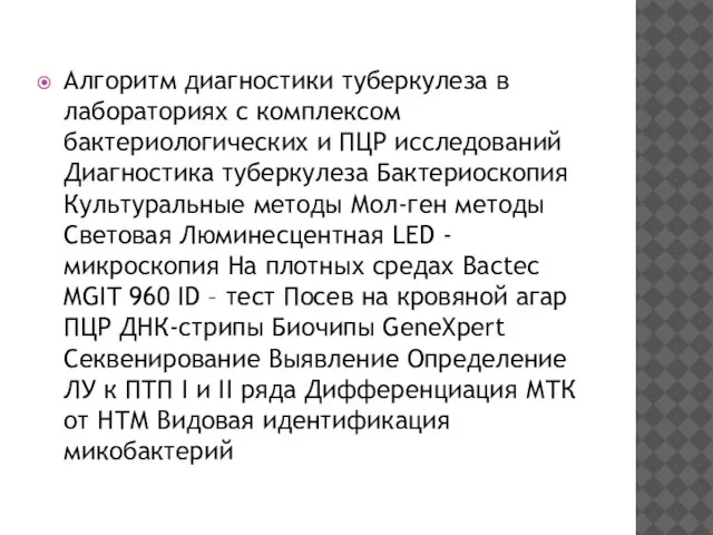 Алгоритм диагностики туберкулеза в лабораториях с комплексом бактериологических и ПЦР исследований