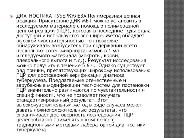 ДИАГНОСТИКА ТУБЕРКУЛЕЗА Полимеразная цепная реакция Присутствие ДНК МБТ можно установить в