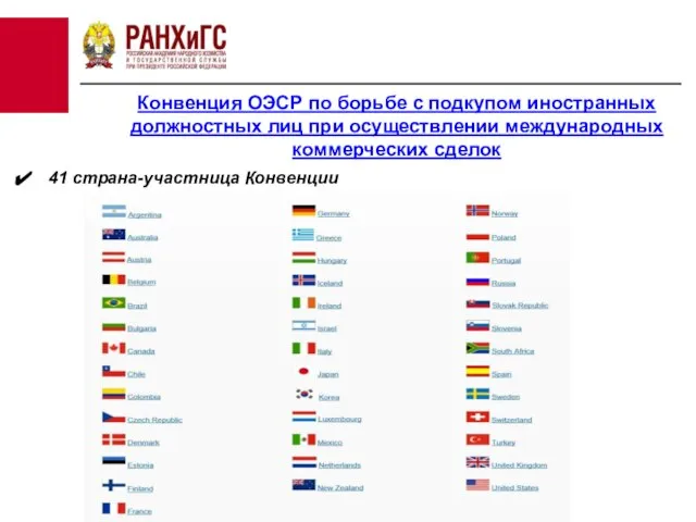 Конвенция ОЭСР по борьбе с подкупом иностранных должностных лиц при осуществлении