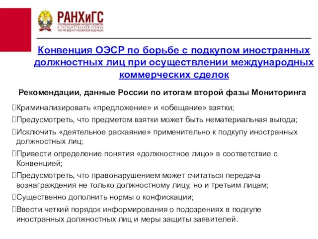 Рекомендации, данные России по итогам второй фазы Мониторинга Криминализировать «предложение» и