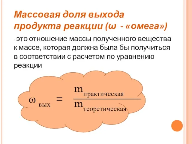 Массовая доля выхода продукта реакции (ω - «омега») - это отношение