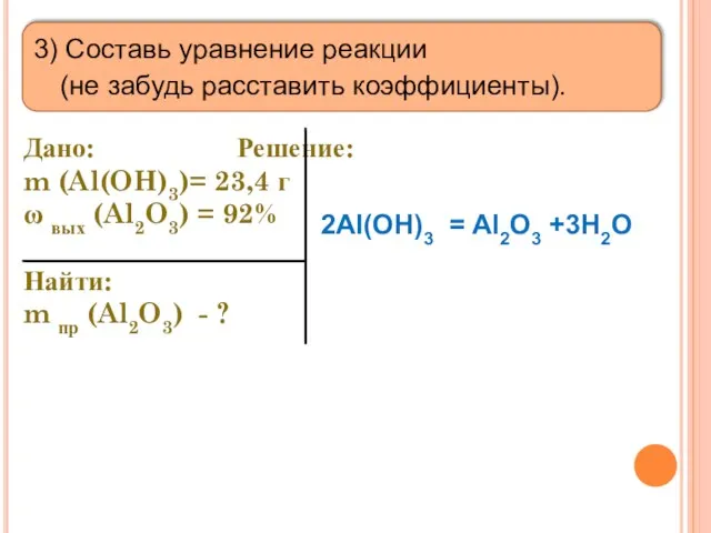 3) Составь уравнение реакции (не забудь расставить коэффициенты). Дано: Решение: m