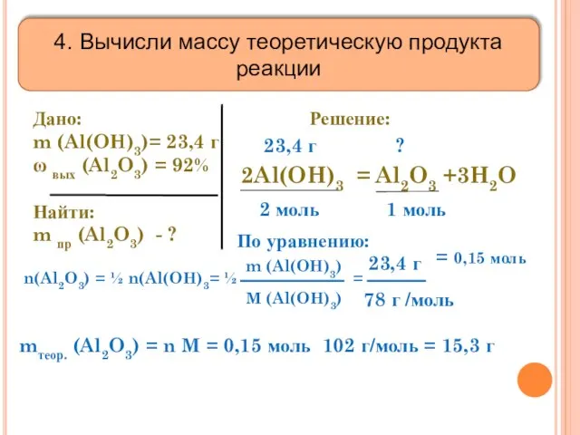 4. Вычисли массу теоретическую продукта реакции Дано: m (Al(OH)3)= 23,4 г