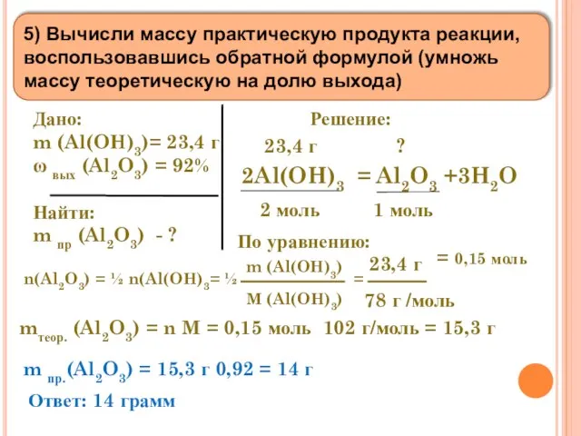 5) Вычисли массу практическую продукта реакции, воспользовавшись обратной формулой (умножь массу