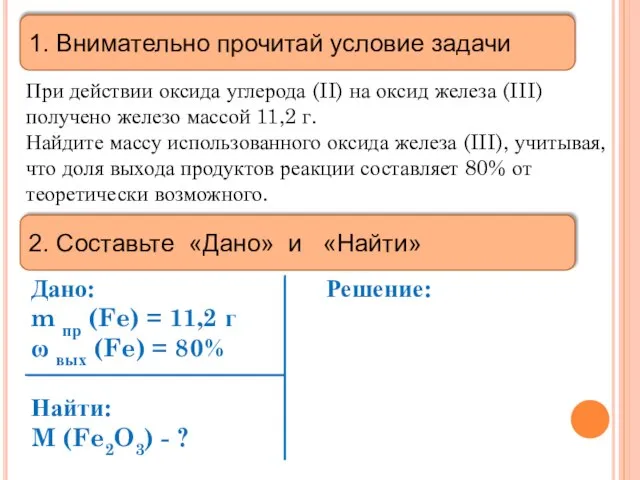 1. Внимательно прочитай условие задачи При действии оксида углерода (II) на