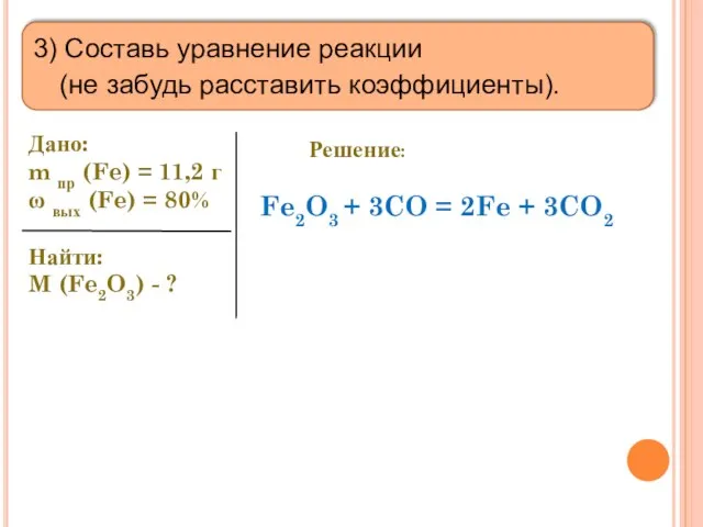 3) Составь уравнение реакции (не забудь расставить коэффициенты). Дано: m пр