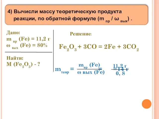 4) Вычисли массу теоретическую продукта реакции, по обратной формуле (m пр