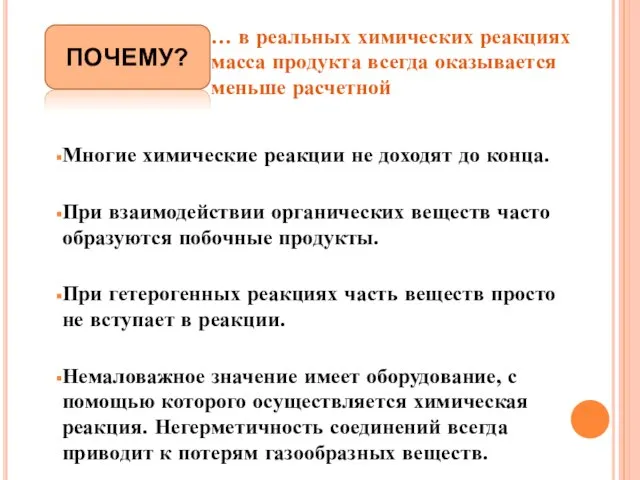 Многие химические реакции не доходят до конца. При взаимодействии органических веществ