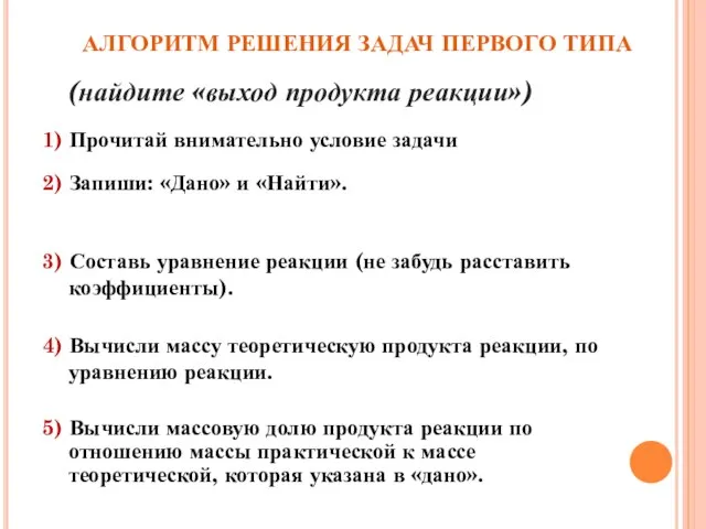 1) Прочитай внимательно условие задачи 2) Запиши: «Дано» и «Найти». 3)