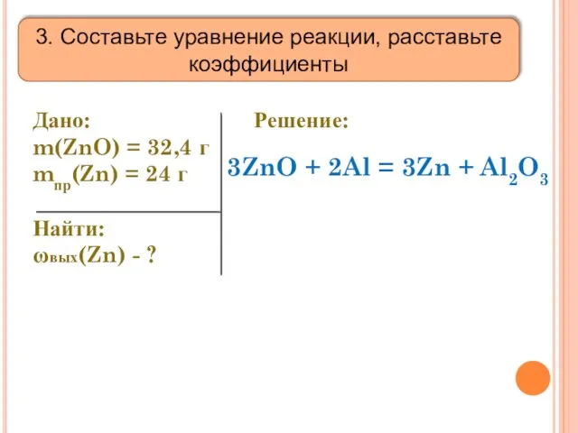 Дано: m(ZnO) = 32,4 г mпр(Zn) = 24 г Найти: ωвых(Zn)