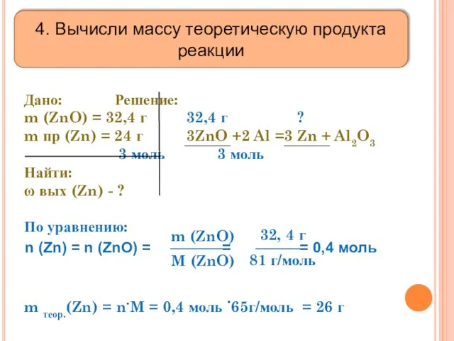 Дано: Решение: m (ZnO) = 32,4 г 32,4 г ? m