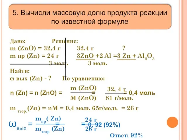 Дано: Решение: m (ZnO) = 32,4 г 32,4 г ? m