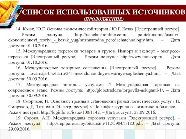 СПИСОК ИСПОЛЬЗОВАННЫХ ИСТОЧНИКОВ (ПРОДОЛЖЕНИЕ) 14. Козак, Ю.Г. Основы экономической теории /