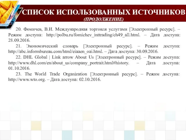 СПИСОК ИСПОЛЬЗОВАННЫХ ИСТОЧНИКОВ (ПРОДОЛЖЕНИЕ) 20. Фомичев, В.И. Международная торговля услугами [Электронный