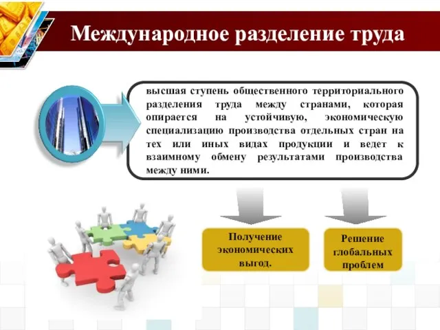 Международное разделение труда высшая ступень общественного территориального разделения труда между странами,