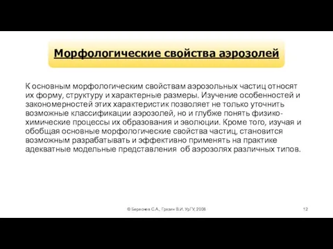 © Береснев С.А., Грязин В.И. УрГУ, 2008 К основным морфологическим свойствам