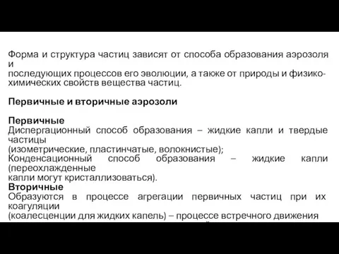 Форма и структура частиц зависят от способа образования аэрозоля и последующих