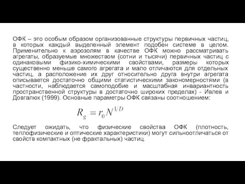 ОФК – это особым образом организованные структуры первичных частиц, в которых