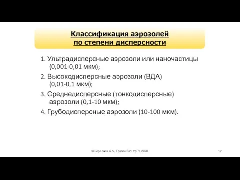 © Береснев С.А., Грязин В.И. УрГУ, 2008 Классификация аэрозолей по степени