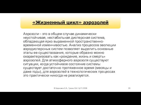 © Береснев С.А., Грязин В.И. УрГУ, 2008 Аэрозоли – это в