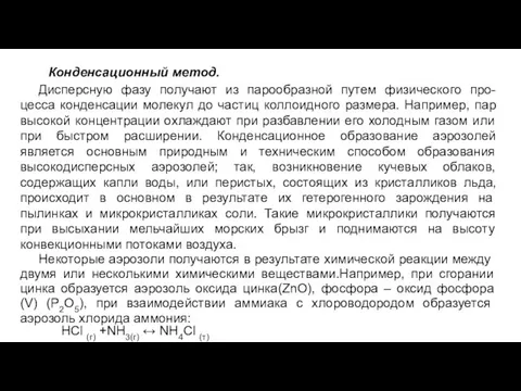 Конденсационный метод. Дисперсную фазу получают из парообразной путем физического про-цесса конденсации